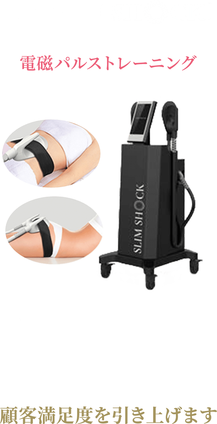 1台で売上200万円以上を作ることも可能な本物の痩身エステ機器はSLIMSHOCK