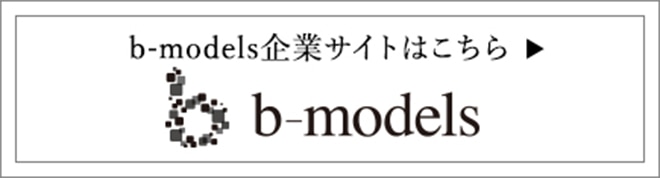 b-models企業サイトはこちら