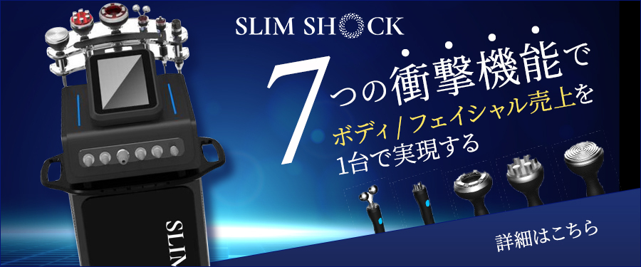 SLIMSHOCK 機器特設ページ