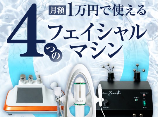 Skin Zenith シリーズ 機器