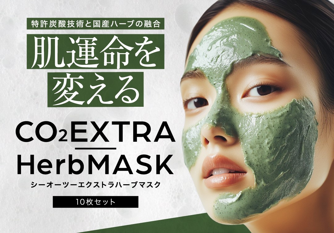 CO2エクストラハーブマスク 商材イメージ