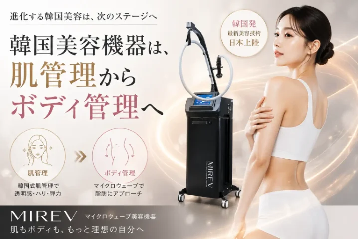 MIREV 機器画像