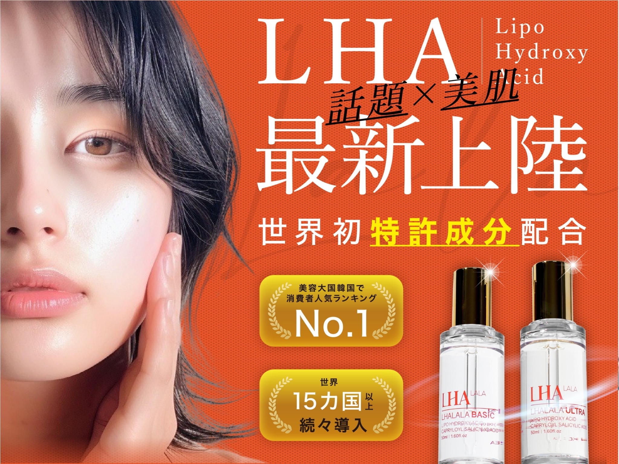 LHA最新上陸 世界初特許成分配合 LHALALA BASIC / ULTRA