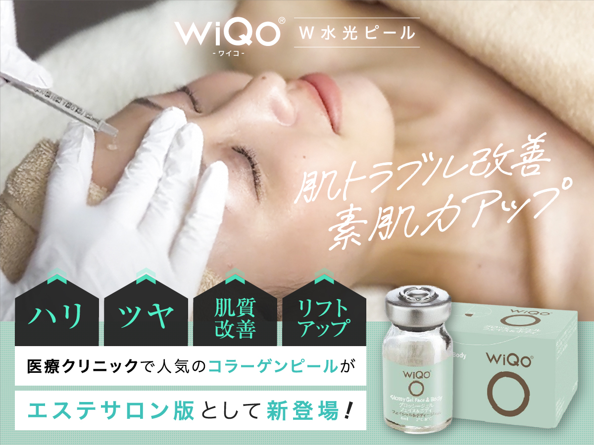 WiQo W水光ピール 医療クリニックで人気のコラーゲンピールがエステサロン版として新登場