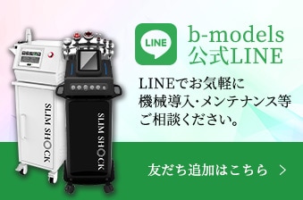 公式LINE（業務用エステ機器メーカー）