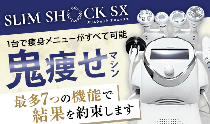 業務用痩身機器のスリムショックSX