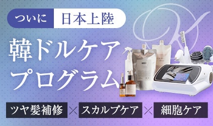韓ドルケアプログラム