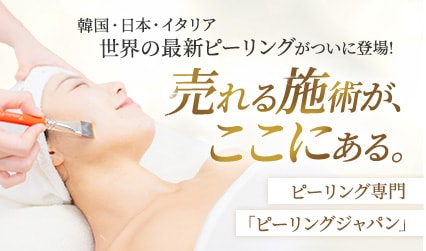 ピーリング専門「ピーリングジャパン」