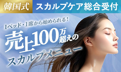 韓国式　スカルプケア総合受付