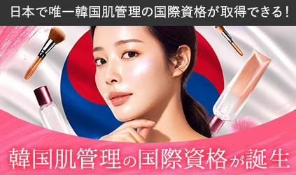 日本で唯一韓国肌管理の国際資格が取得できる！
