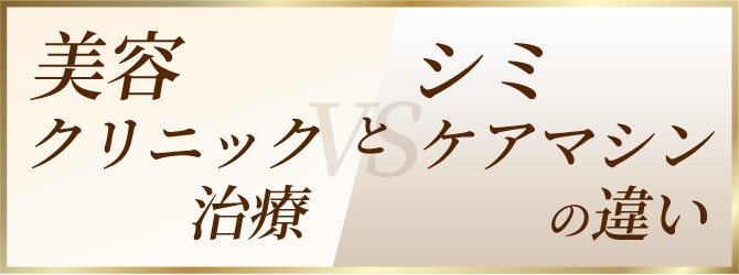 美容クリニック治療とシミケアマシンの違い