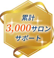 累計 3,000サロン サポート