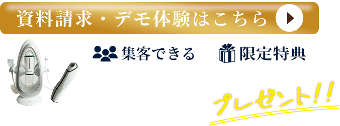 資料請求・デモ体験はこちら