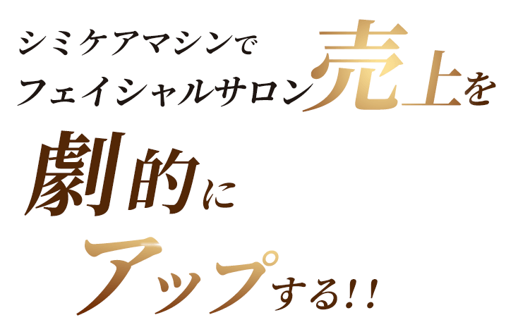 シミケアマシンでフェイシャルサロン売上を劇的にアップする！！