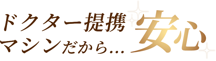 ドクター提携マシンだから...安心