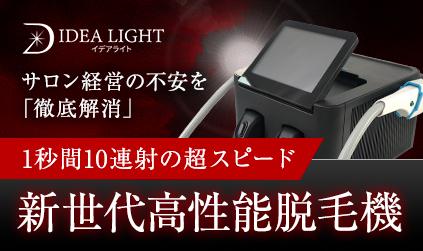 イデアライト-IDEA LIGHT-