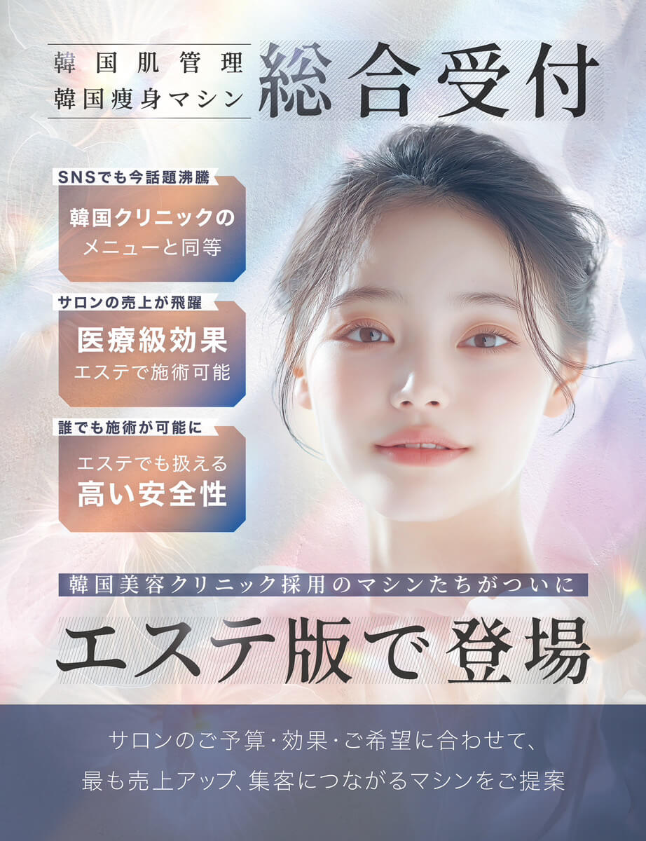 エステ版オンダリフトのサロン導入ならb-models