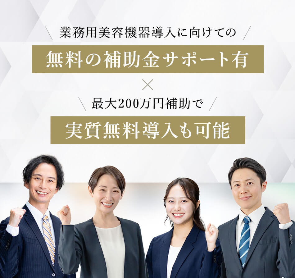 エステサロンの補助金・助成金サポートならb-models