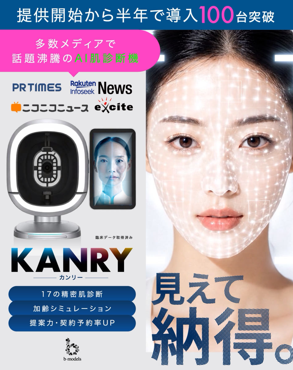 AI肌診断機KANRYの製品詳細ページへ