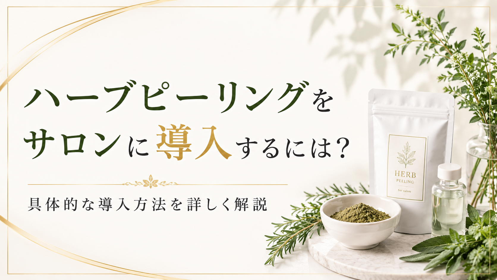 ハーブピーリングをサロンに導入するには？具体的な導入方法を詳しく解説