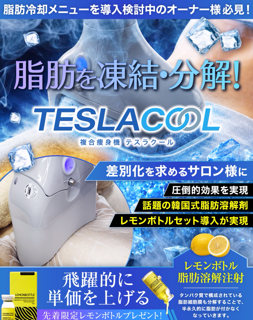 脂肪冷却マシンの種類と選び方｜業務用エステ機器の仕組みと導入の