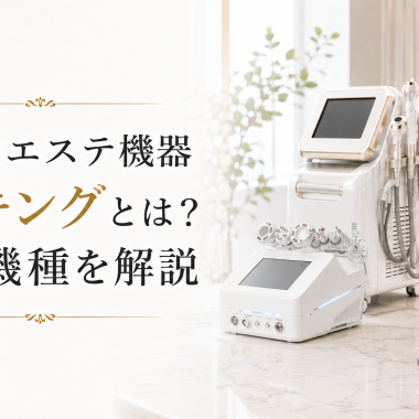 業務用エステ機器・美容機器なら株式会社ビーモデル