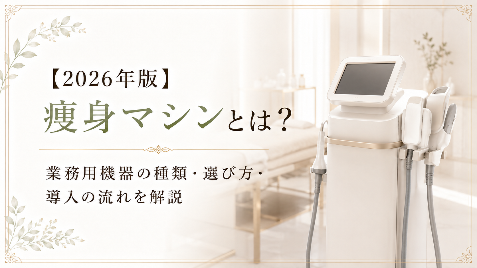 2026年版】痩身マシンとは？業務用機器の種類・選び方・導入の流れを解説