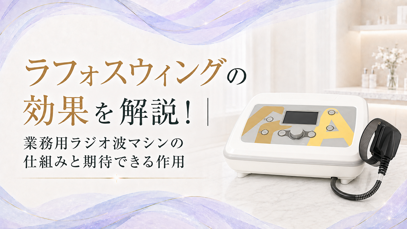 ラフォス　ラフォスウィング　ウィング　高周波　RF 業務用 ラフォスウィングの効果を解説！｜業務用ラジオ波マシンの仕組みと期待