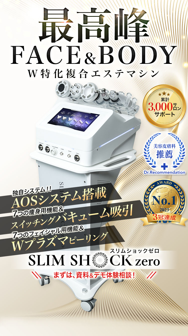 【正規エステ機器】スリムショックゼロ定価250万 正規エステ機器】スリムショックゼロ定価250万